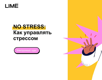 Управление стрессом