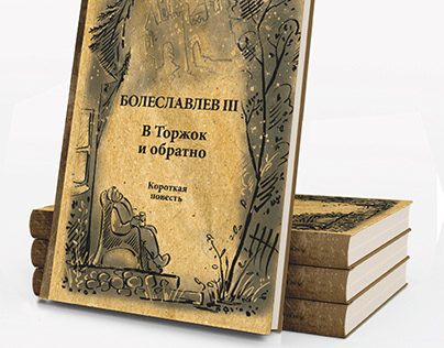 Книга А. Шабанов "Болеславлев II-III", 2021-2023