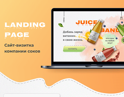 Landing Page for Juice | Лендинг компании соков