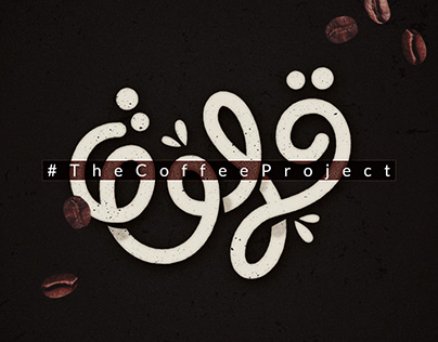 #TheCoffeeProject | Arabic Monoline Lettering