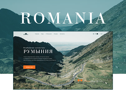 Website for the travel agency " Romania Tour" / Румыния