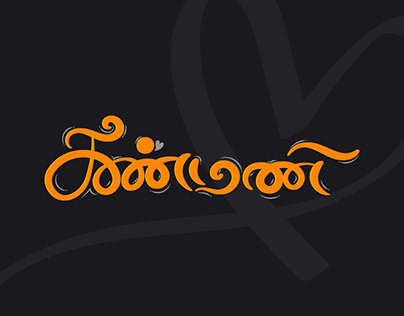 "Kanmani" Tamil Typography Design