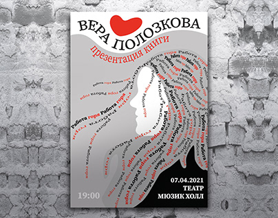 Плакат презентации книги Веры Полозковой