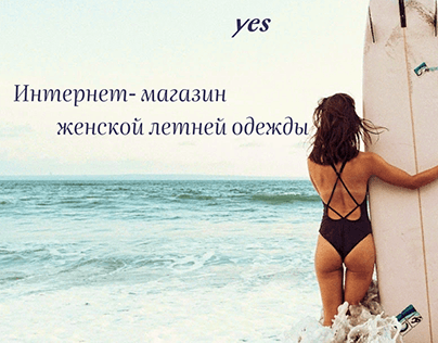 Дизайн интернет-магазина "YES"