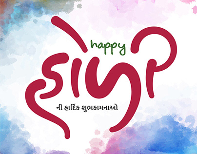 Happy Holi - Gujarati calligraphy