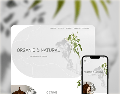 Стиль Organic&Natural в дизайне интерфейсов