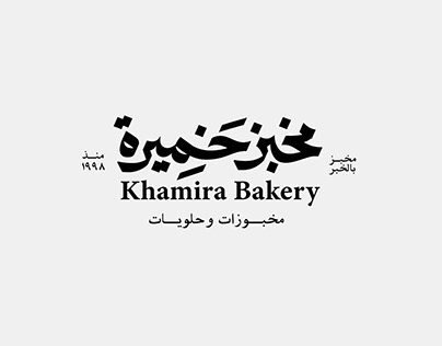 Project thumbnail - Khamira Bakery logo - شعار مخبز خميرة