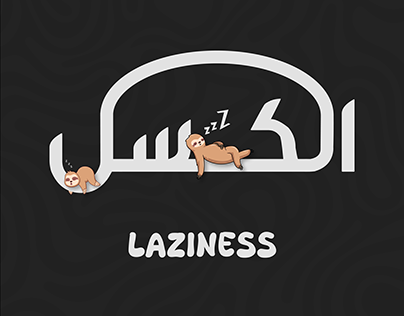 Simple Typography of "Laziness" - "Kasal" in Arabic