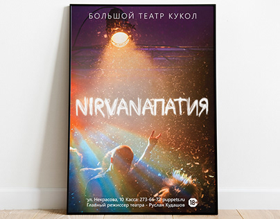 Poster & Photo "NIRVANAПАТИЯ".
