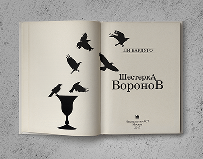 Conсept of the title page «Six of Crows» (russian)