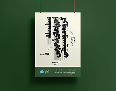 Poster Design for Tehran University Music group