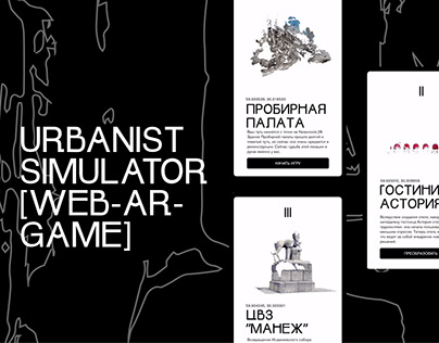 Сайт для AR-игры «Urbanist Simulator»