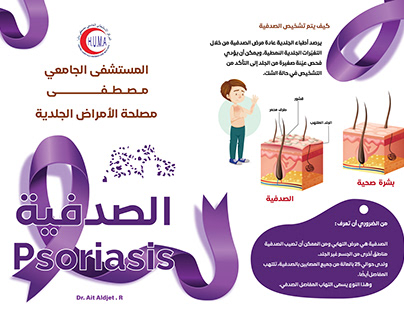 Project thumbnail - Campagne de sensibilisation sur le psoriasis