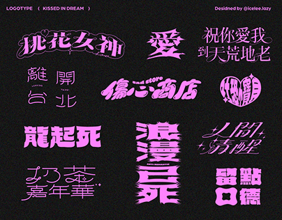 2022-2023 logotype 中文字體設計