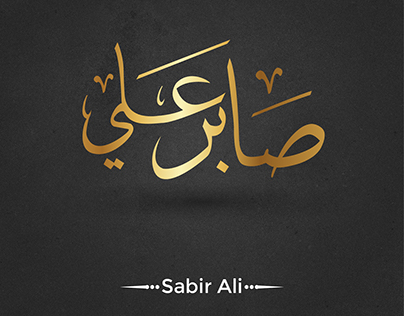 Sabir Ali
