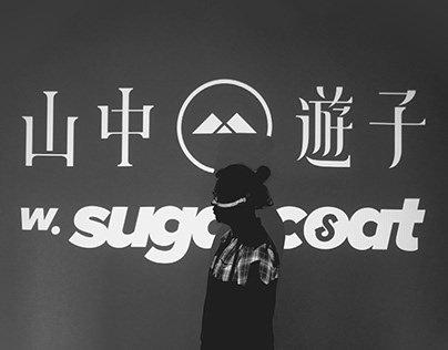 山中遊子 w.sugarcoat 《遊山/不玩水》- 山中物語 Promotion Campaign