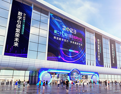 2023中国互联网大会