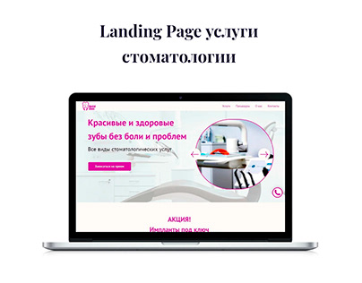 Landing Page Стоматологическая клиника