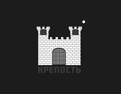 Крепость (logo)