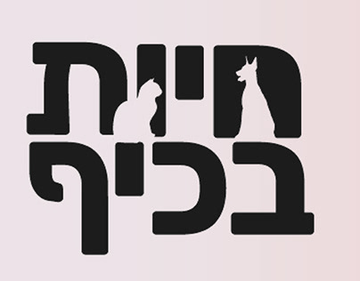 לוגו מותג- חיות בכיף