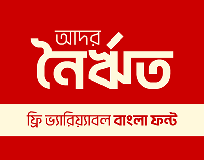 Ador Noirrit - Free Bengali / Bangla Variable Font