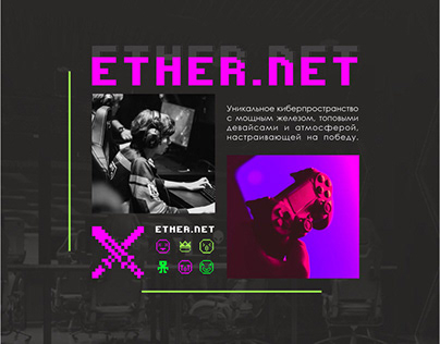 ETHER.NET | АЙДЕНТИКА КОМПЬЮТЕРНОГО КЛУБА