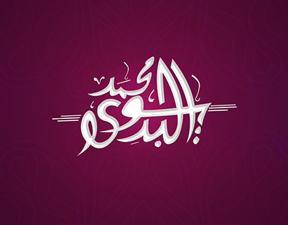 Logo | Poet "Mohammed Elbedawy" الشاعر محمد البديوي