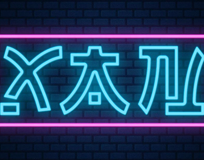 Logotipo Animado Neon XAN