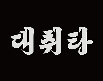 대호 Daeho - Hangeul Typeface