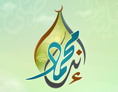 تصميم شعار برنامج " إنه محمد " عام 2014