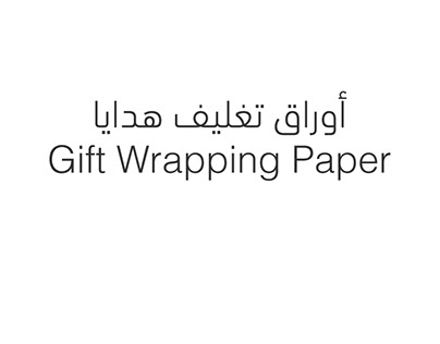 Gift wrapping paper أوراق تغليف هدايا