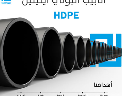أنابيب HDPE عالية الجودة في العراق 🇮🇶