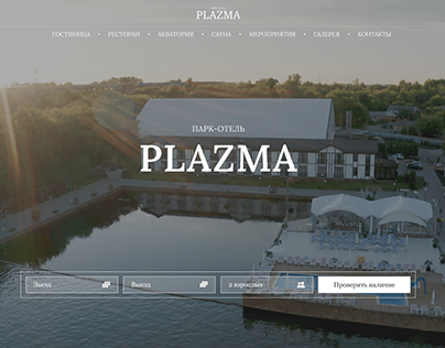 Сайт парк-отеля Plazma