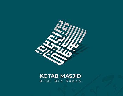 شعار كتاب مسجد بلال بن رباح