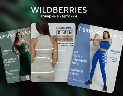 WILDBERRIES | карточки товаров (marketplace cards)