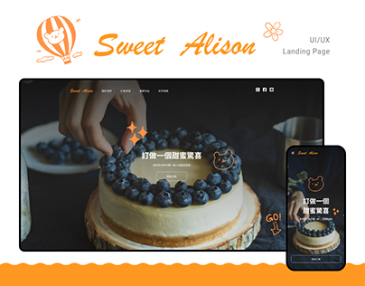 甜蜜的愛莉森-蛋糕訂製網站 | Sweet Alison - Landing Page