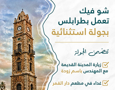 social media post for Tripoli Tour, Lebanon