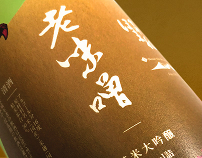 老味噌居酒屋 - 酒標設計 Izakaya Old Miso