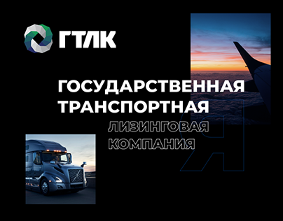 ГТЛК Государственная Транспортная Лизинговая Компания