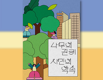 서울환경연합 : '나무의 권리 시민의 약속' 소책자