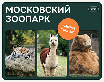 Концепт редизайна Московского зоопарка
