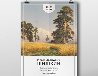 Афиша выставки работ И.И. Шишкина / Exposition poster