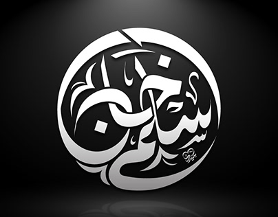 Aslam Arabic calligraphy logo design