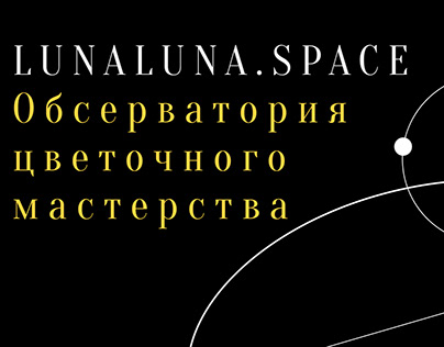 LUNALUNA.SPACE Сайт студии дизайна