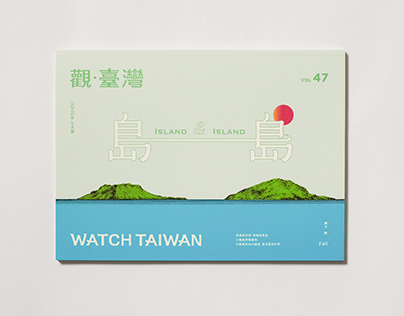 Magazine｜Watch taiwan No.47 Island & Island