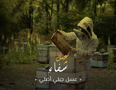 Honey Brand - عسل شفاء