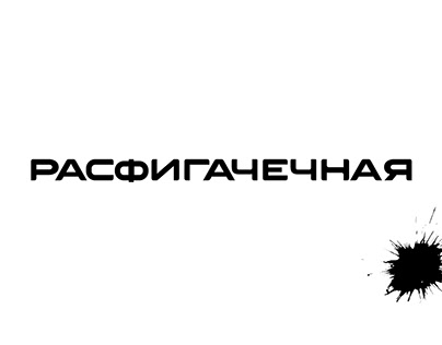 Логотип и применение - Расфигачечная Дебош