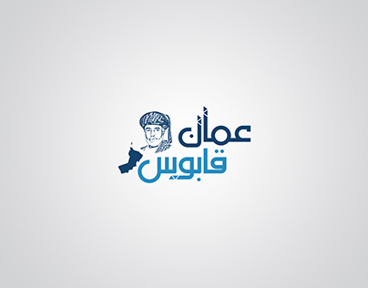 Qaboos bin Said Al Said website branding