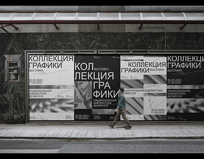 Project thumbnail - Exhibition «Collection of graphics»| Posters | Identity
