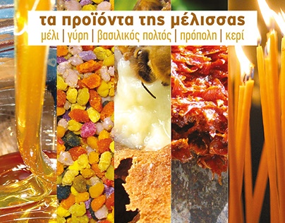 Greek Honey / Ελληνικό Μέλι - Τα προϊόντα της μέλισσας